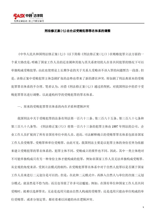 刑法修正案(七)出台后受贿犯罪罪名体系的调整的研究