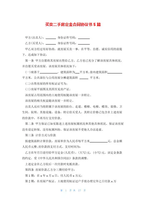 买卖二手房定金合同协议书5篇