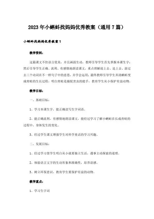 2023年小蝌蚪找妈妈优秀教案(通用7篇)