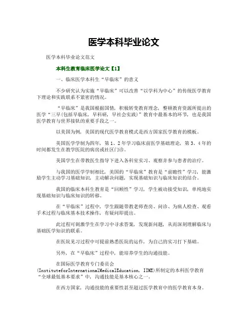 医学本科毕业论文