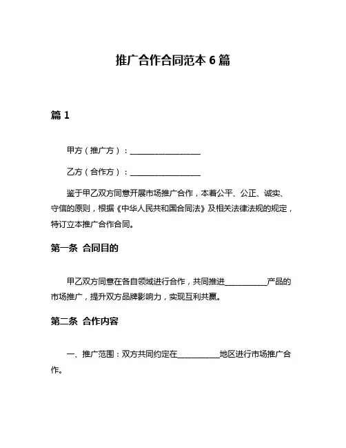 推广合作合同范本6篇