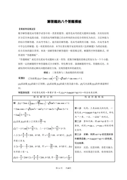 高考数学(理)二轮练习：解答题的八个答题模板(含答案)