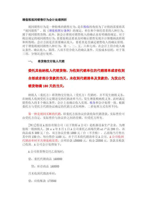 增值税视同销售行为会计处理例析.doc