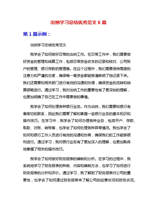 出纳学习总结优秀范文6篇
