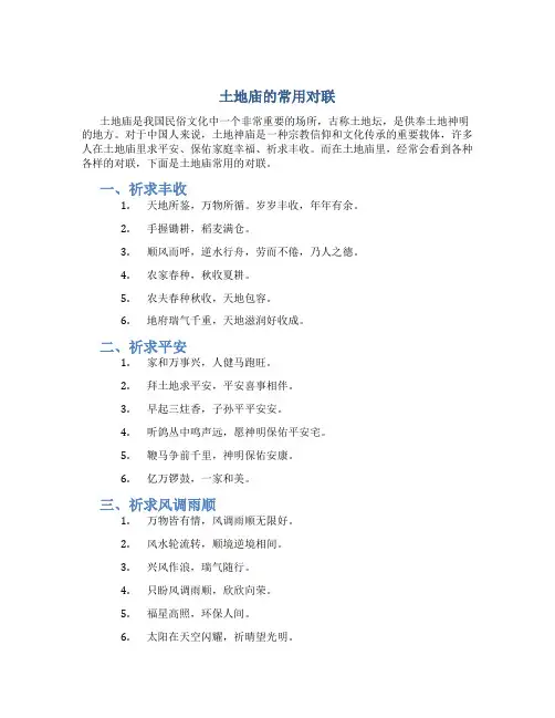土地庙的常用对联