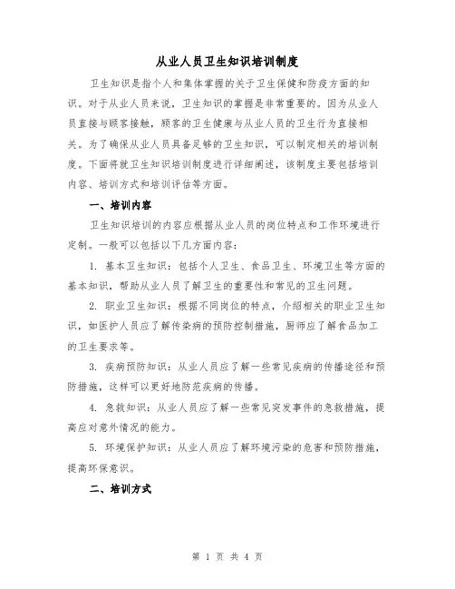 从业人员卫生知识培训制度(二篇)