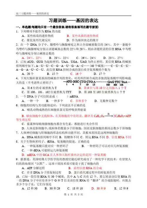 高三生物习题训练《基因的表达》