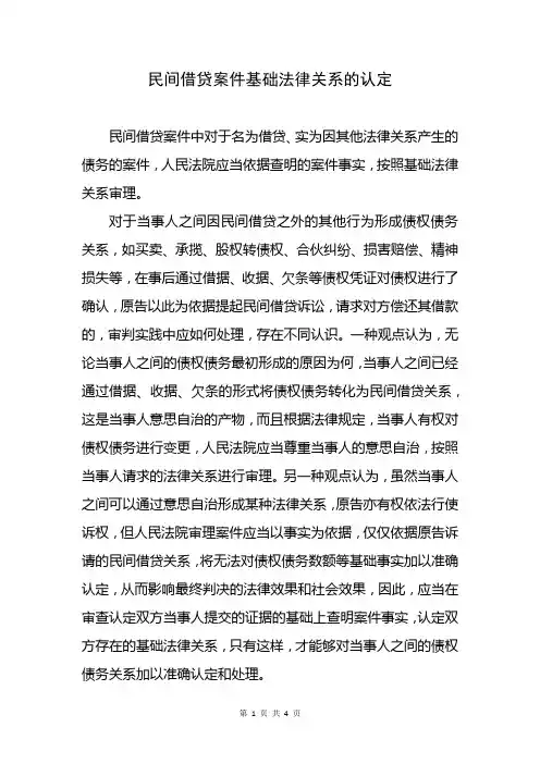 民间借贷案件基础法律关系的认定