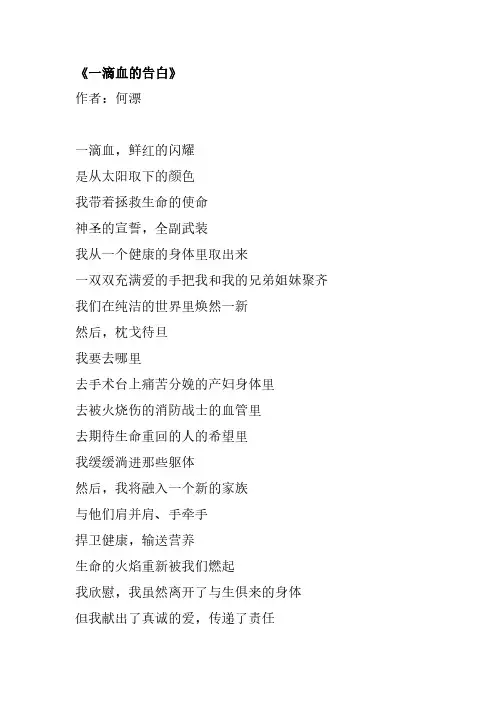 写无偿献血的诗歌《一滴血的告白》
