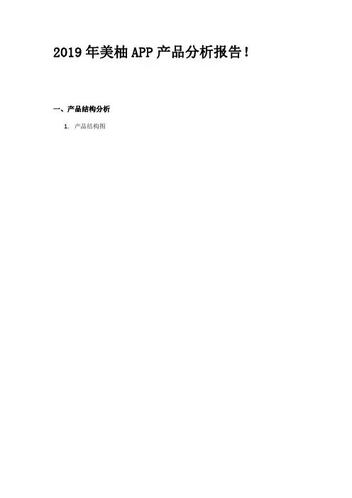 2019年美柚APP产品分析报告!