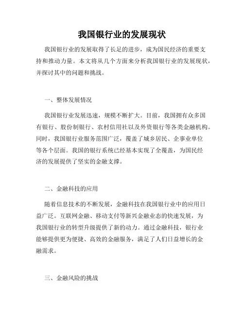 我国银行业的发展现状
