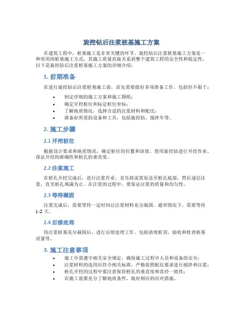 旋挖钻后注浆桩基施工方案