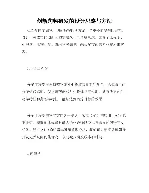 创新药物研发的设计思路与方法