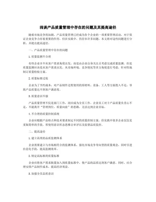 浅谈产品质量管理中存在的问题及其提高途径