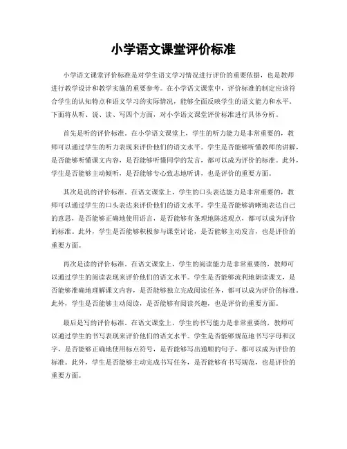 小学语文课堂评价标准
