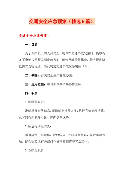 交通安全应急预案(精选5篇)