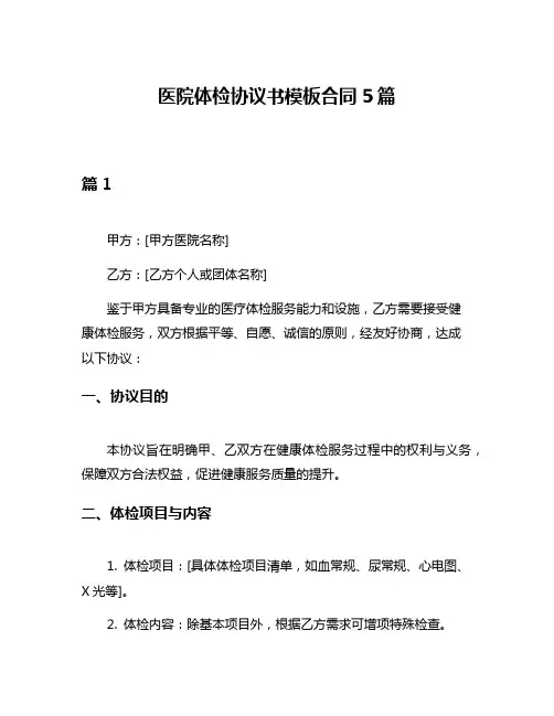 医院体检协议书模板合同5篇