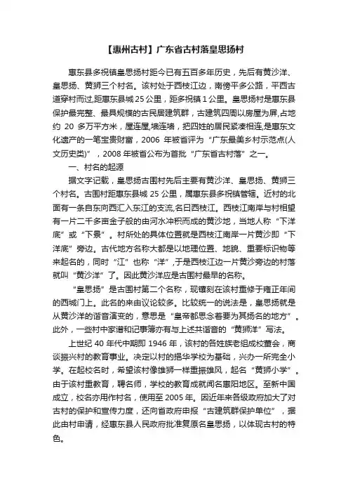 【惠州古村】广东省古村落皇思扬村
