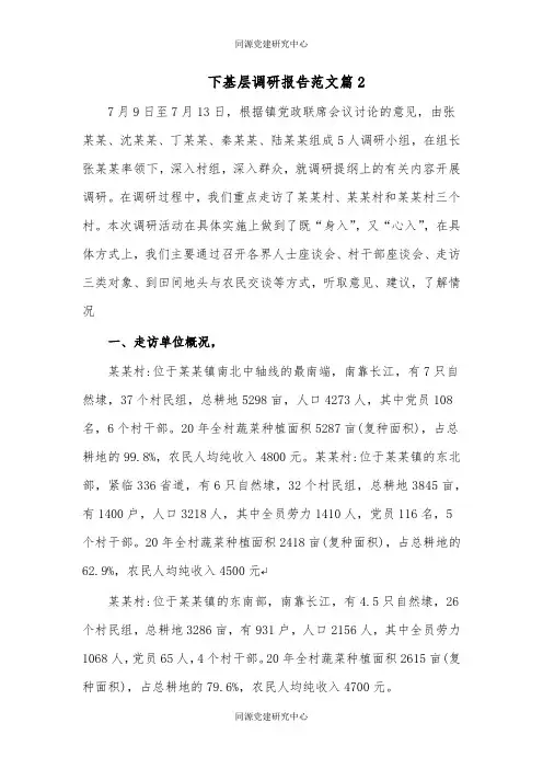 下基层调研报告范文篇2