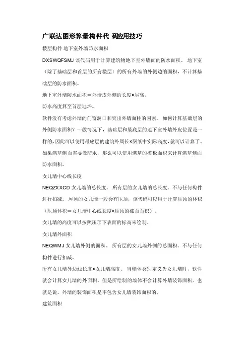 23451广联达图形算量构件代码应用技巧