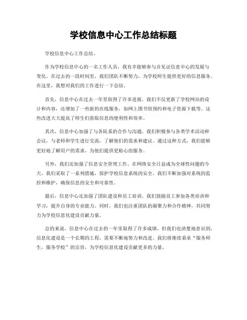 学校信息中心工作总结标题