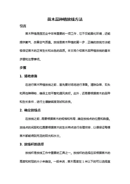 苗木品种植放线方法