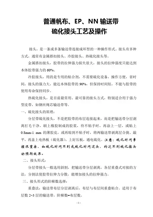 输送胶带硫化接头工艺