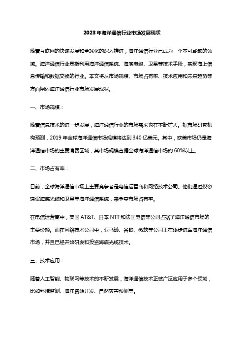 2023年海洋通信行业市场发展现状