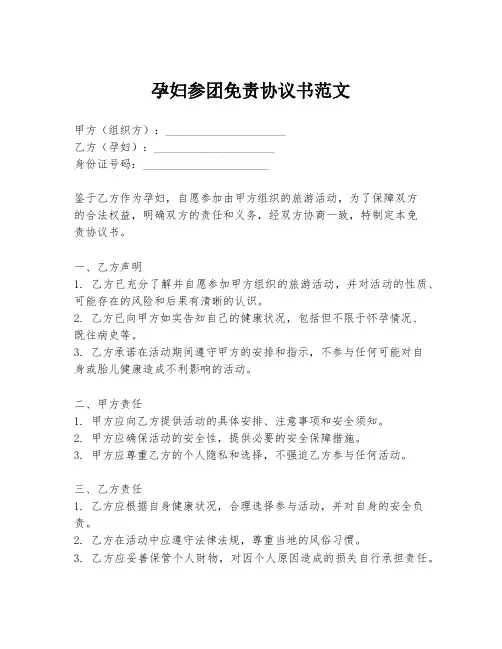 孕妇参团免责协议书范文