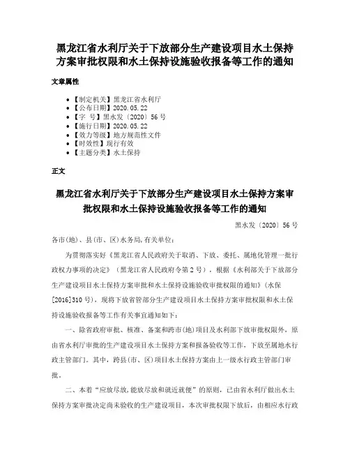 黑龙江省水利厅关于下放部分生产建设项目水土保持方案审批权限和水土保持设施验收报备等工作的通知