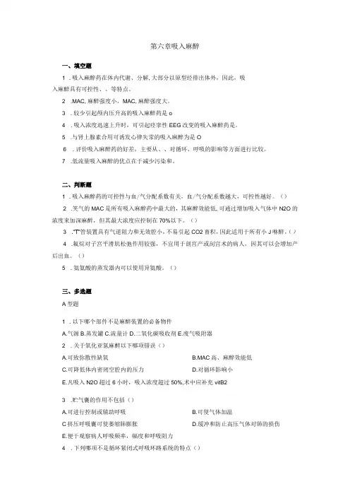 重医大临床麻醉学习题及答案06吸入麻醉