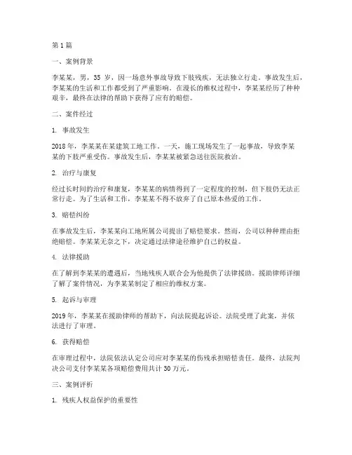 残疾人法律救济案例(3篇)