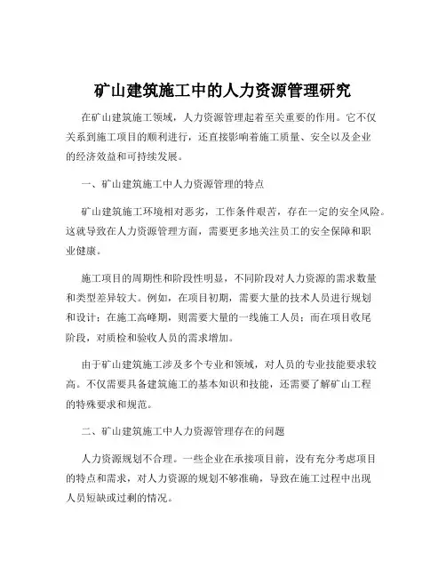 矿山建筑施工中的人力资源管理研究