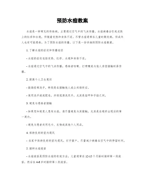 预防水痘教案