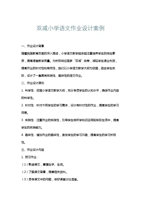 双减小学语文作业设计案例