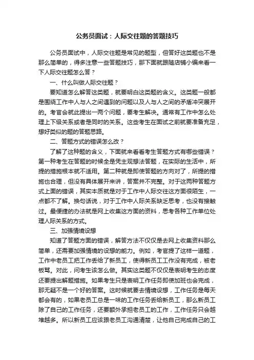 公务员面试：人际交往题的答题技巧