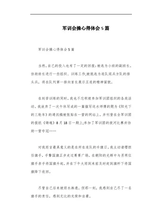 军训会操心得体会5篇