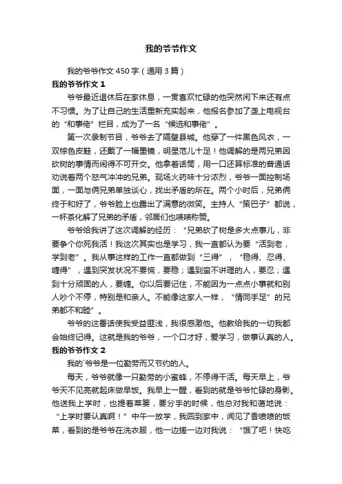 我的爷爷作文450字（通用3篇）