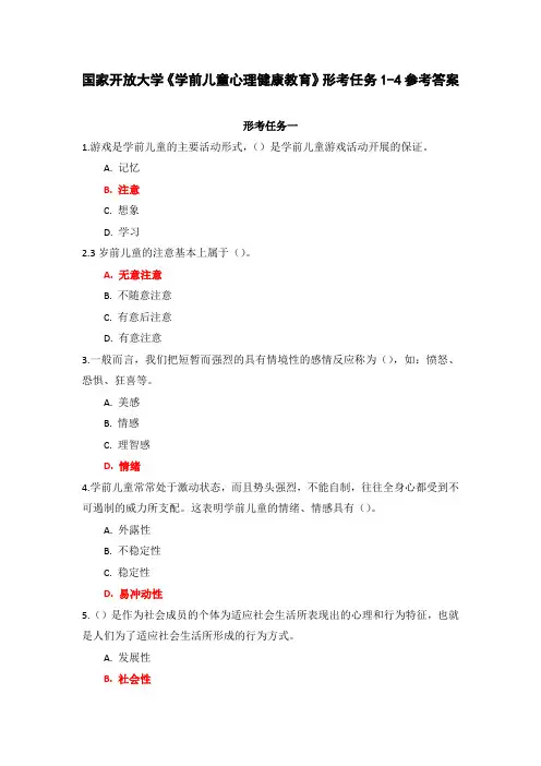 国家开放大学《学前儿童心理健康教育》形考任务1-4参考答案