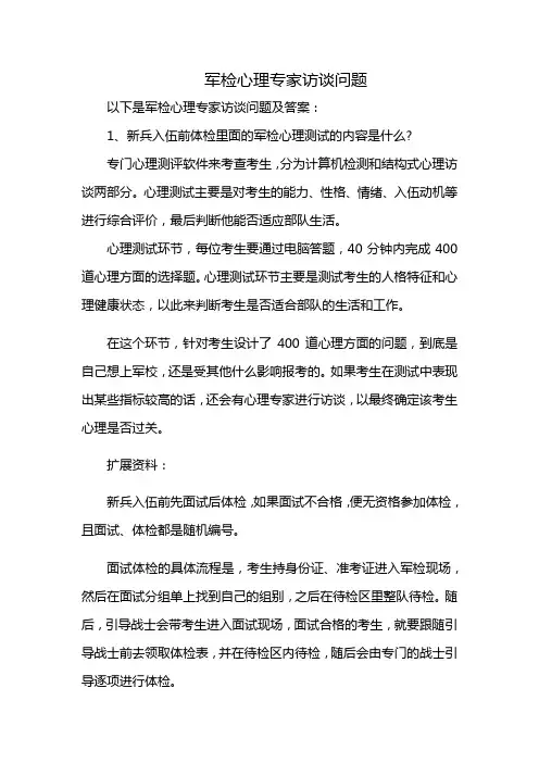 军检心理专家访谈问题
