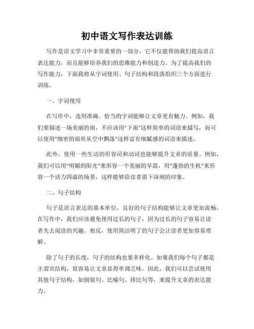 初中语文写作表达训练