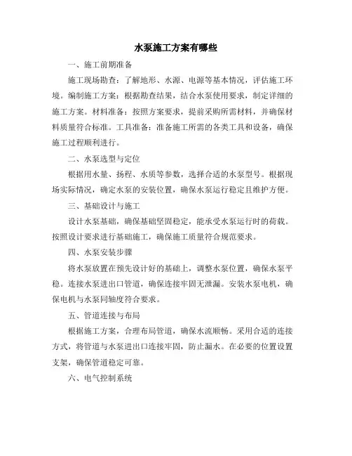 水泵施工方案有哪些