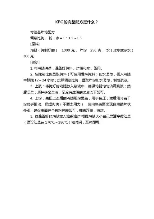KFC的完整配方是什么？