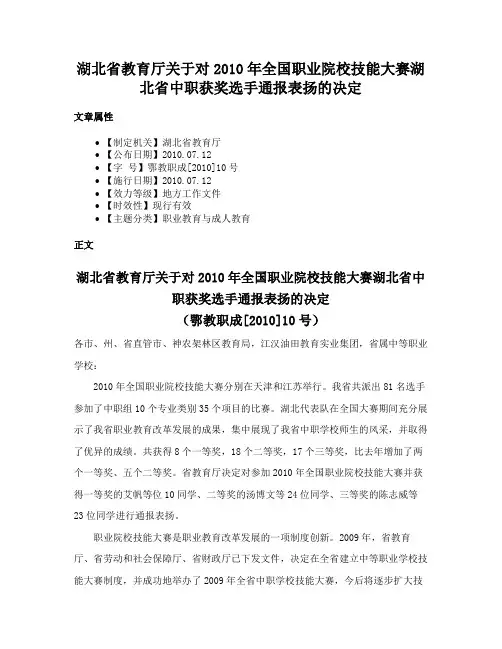 湖北省教育厅关于对2010年全国职业院校技能大赛湖北省中职获奖选手通报表扬的决定