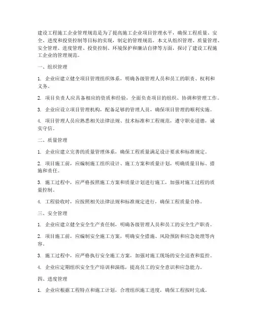 建设工程施工企业管理规范