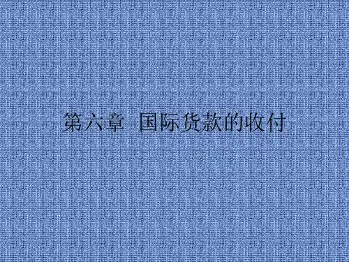 国际贸易实务第六章国际货款的收付