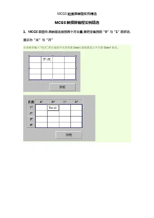 MCGS触摸屏编程实例精选