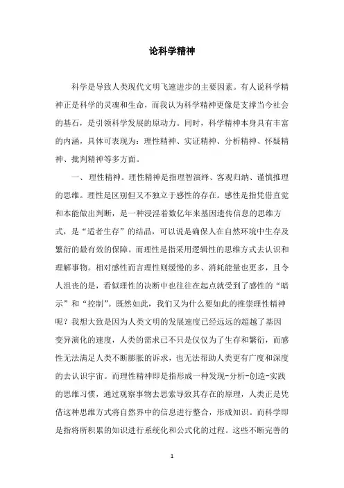 论科学精神
