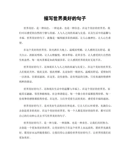 描写世界美好的句子