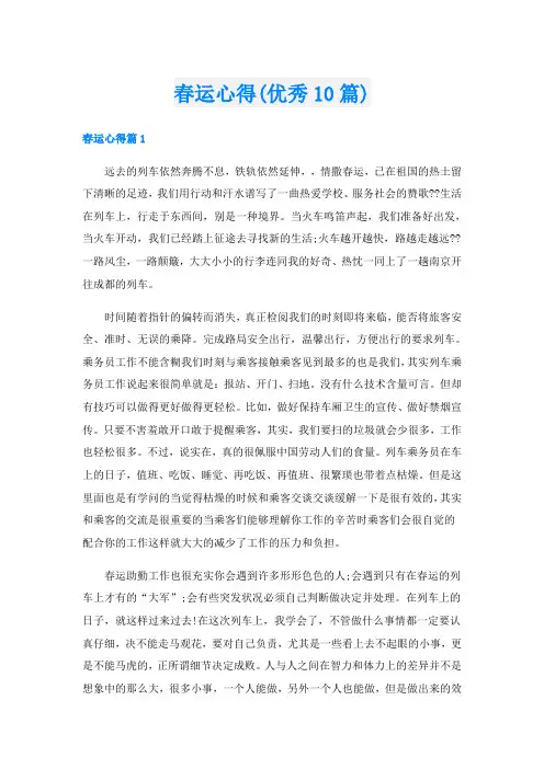 春运心得(优秀10篇)